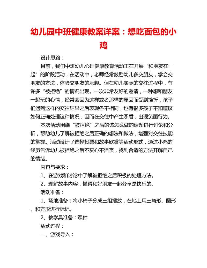 幼儿园中班健康教案详案：想吃面包的小鸡_第1页