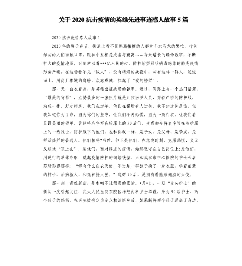 关于2020抗击疫情的英雄先进事迹感人故事5篇.docx_第1页