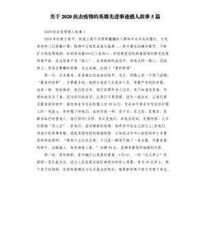 關(guān)于2020抗擊疫情的英雄先進(jìn)事跡感人故事5篇.docx