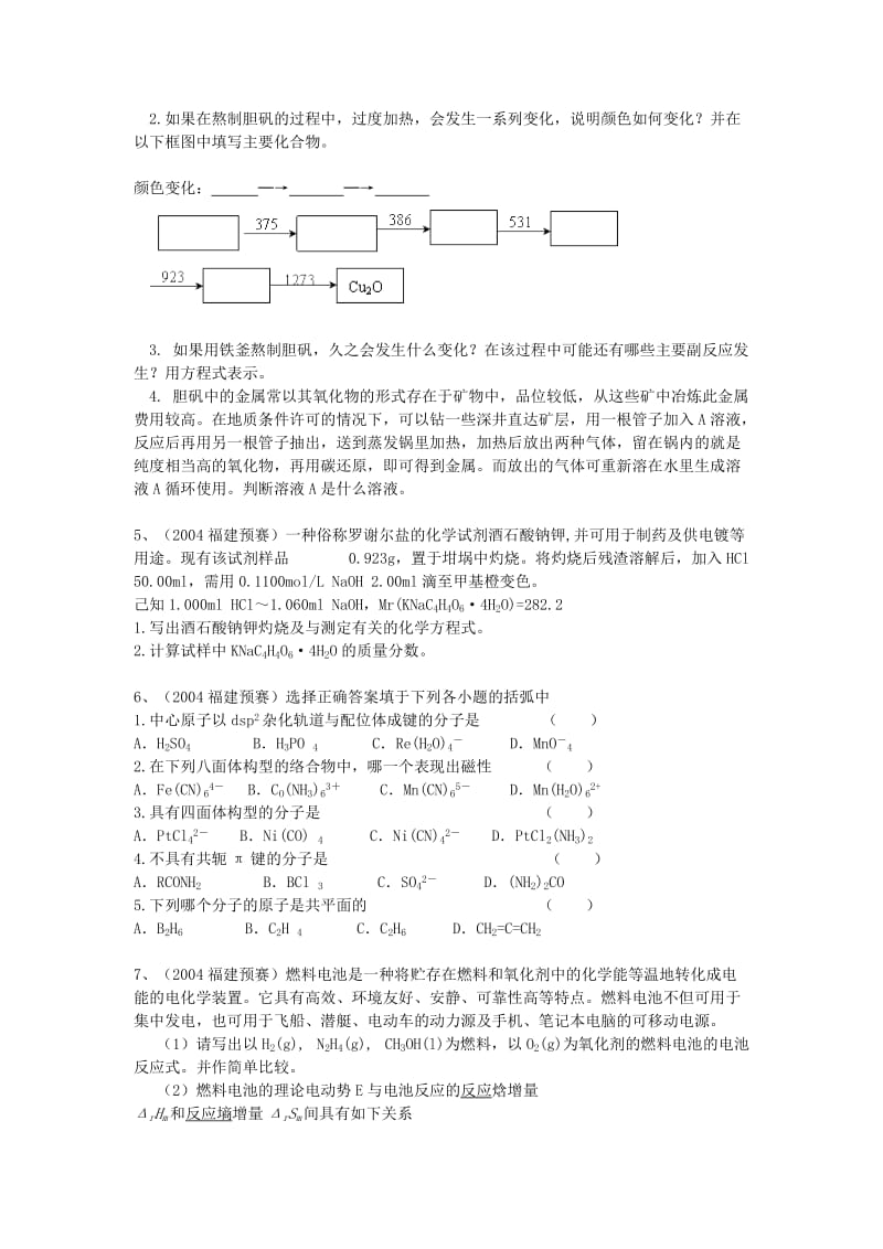 2004年福建省化学竞赛预赛_第2页