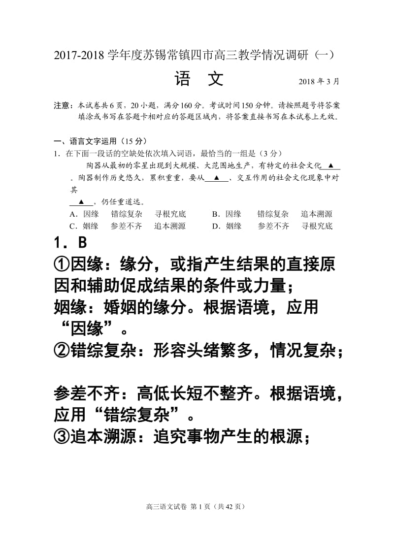 2018年度苏州一模语文试卷课堂版附详细参考答案_第1页