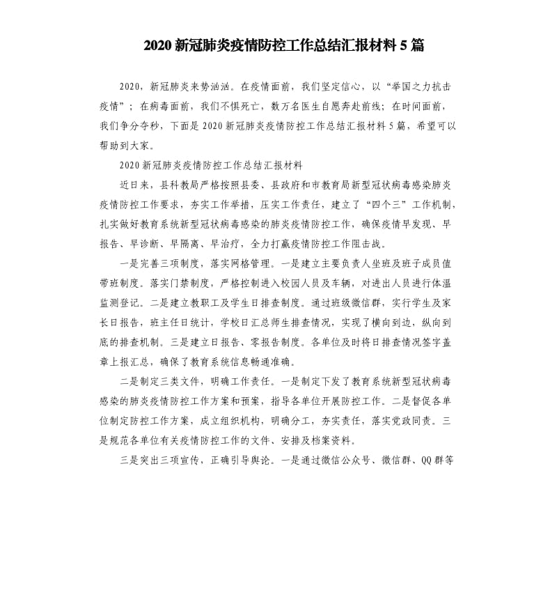 2020新冠肺炎疫情防控工作总结汇报材料5篇.docx_第1页