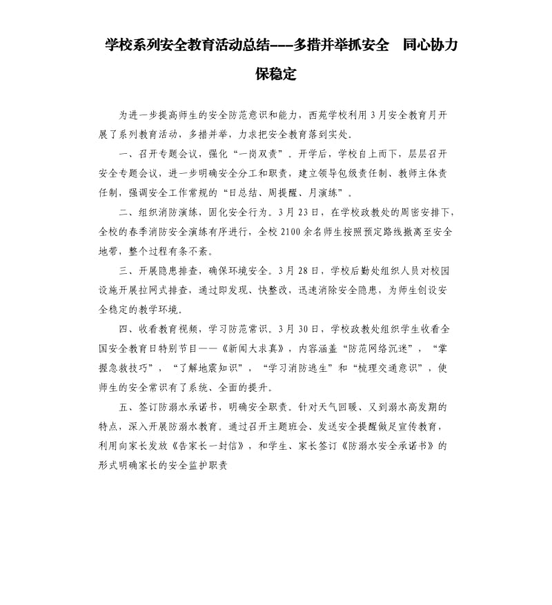 学校系列安全教育活动总结---多措并举抓安全 同心协力保稳定.docx_第1页