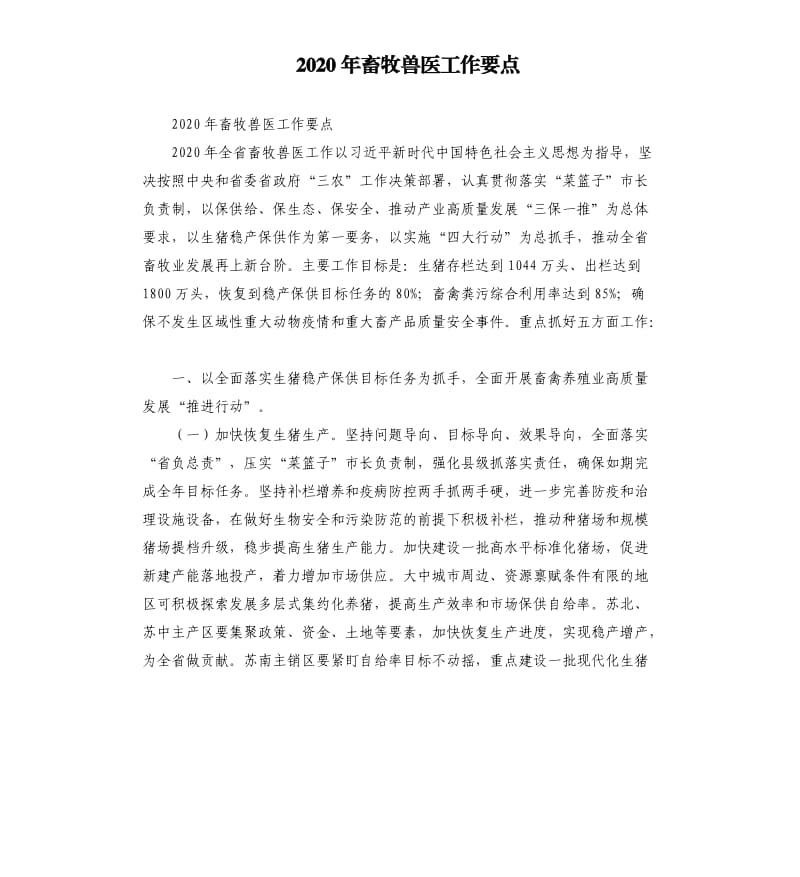 2020年畜牧兽医工作要点.docx_第1页