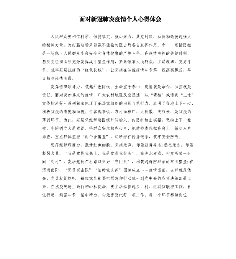 面对新冠肺炎疫情个人心得体会.docx_第1页