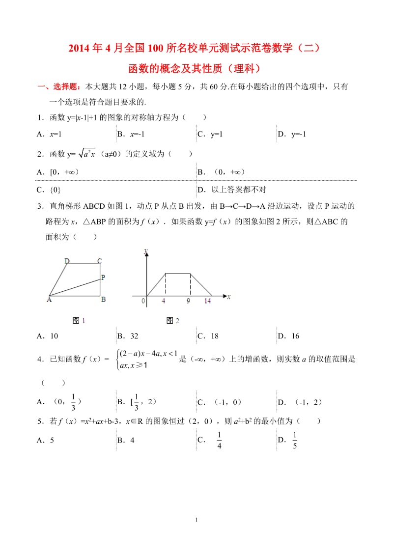 2014年4月全国100所名校单元测试示范卷数学(二)函数的概念及其性质(理科)_第1页