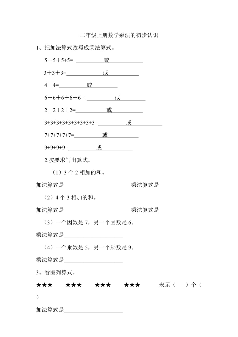 二年级上册数学乘法的初步认识练习题_第1页