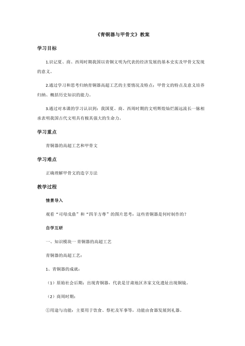 《青铜器与甲骨文》教案_第1页