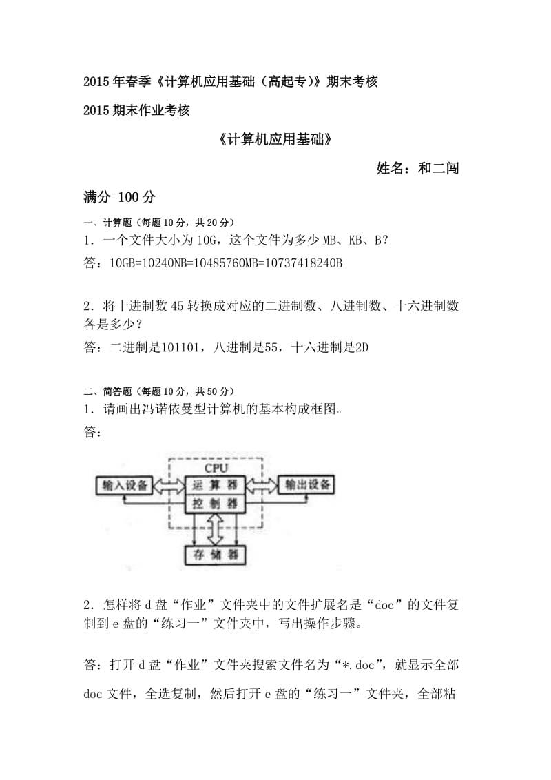 2015年春季《计算机应用基础(高起专)》期末考核_第1页