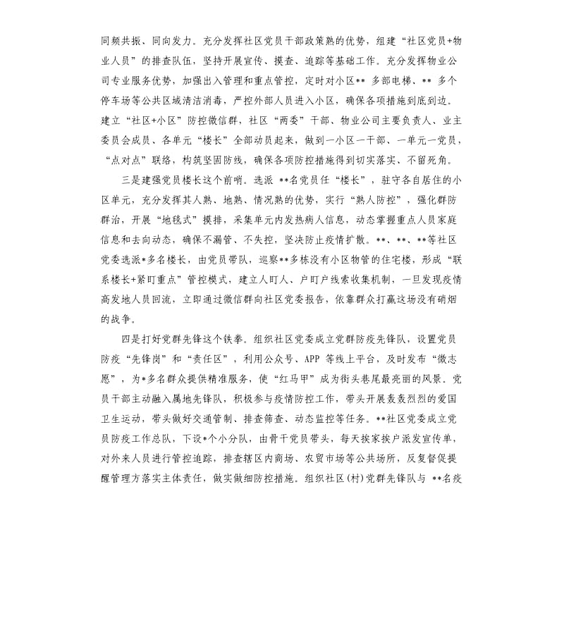 社区主任在抗击疫情防控经验交流会上的讲话材料.docx_第2页