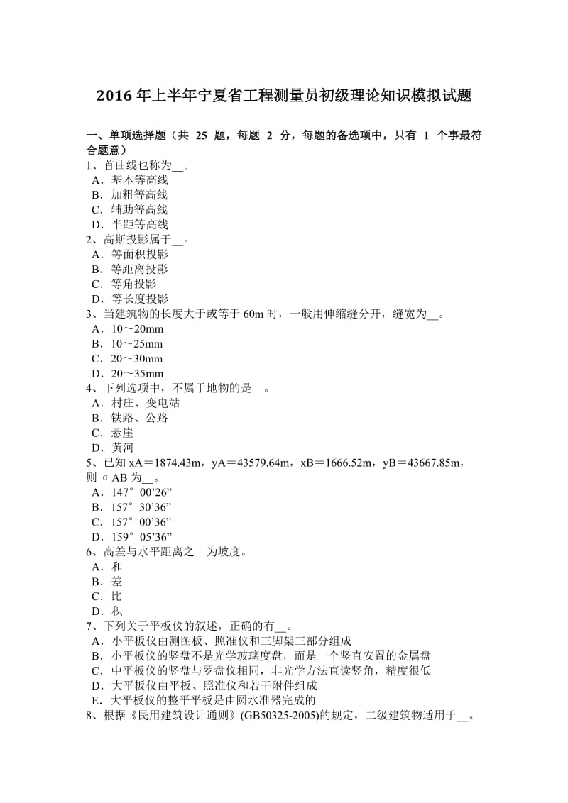 2016年上半年宁夏省工程测量员初级理论知识模拟试题_第1页