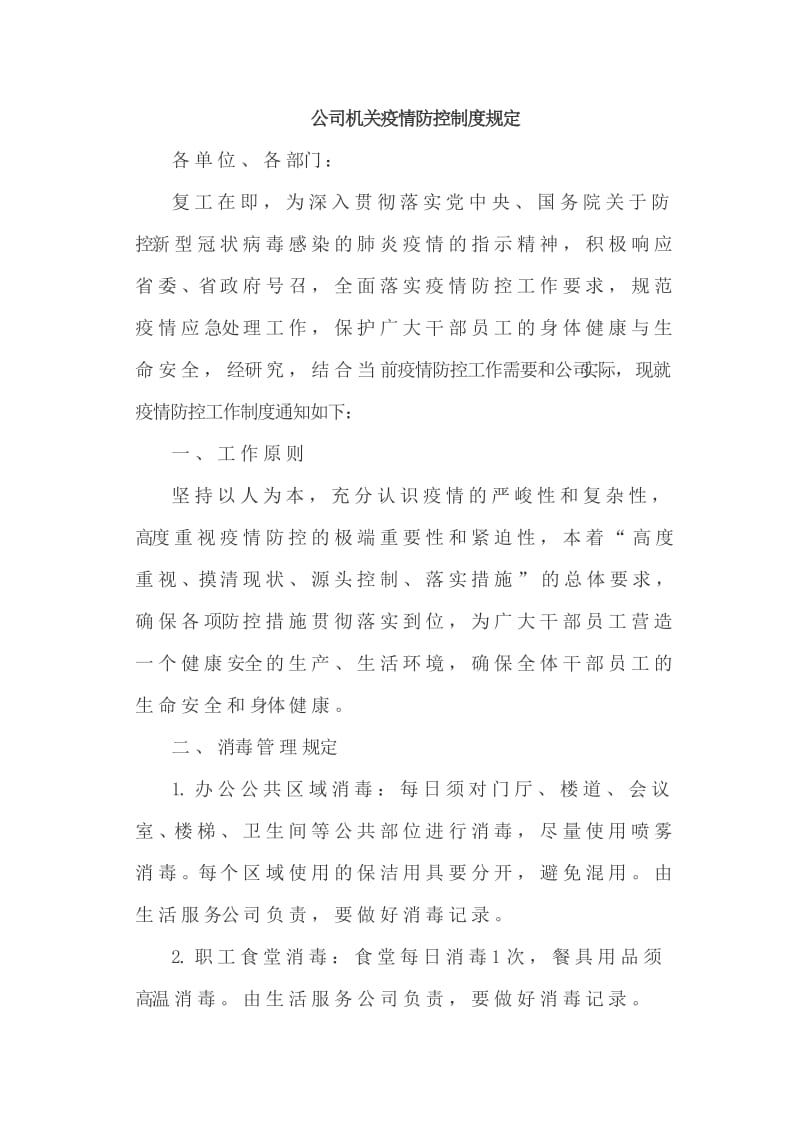 公司机关疫情防控制度规定_第1页