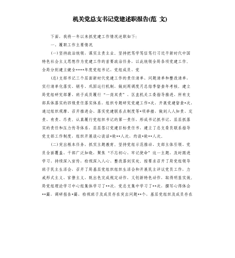 机关党总支书记党建述职报告(范 文).docx_第1页