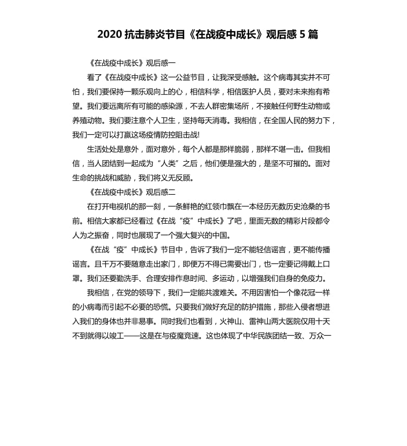 2020抗击肺炎节目《在战疫中成长》观后感5篇.docx_第1页