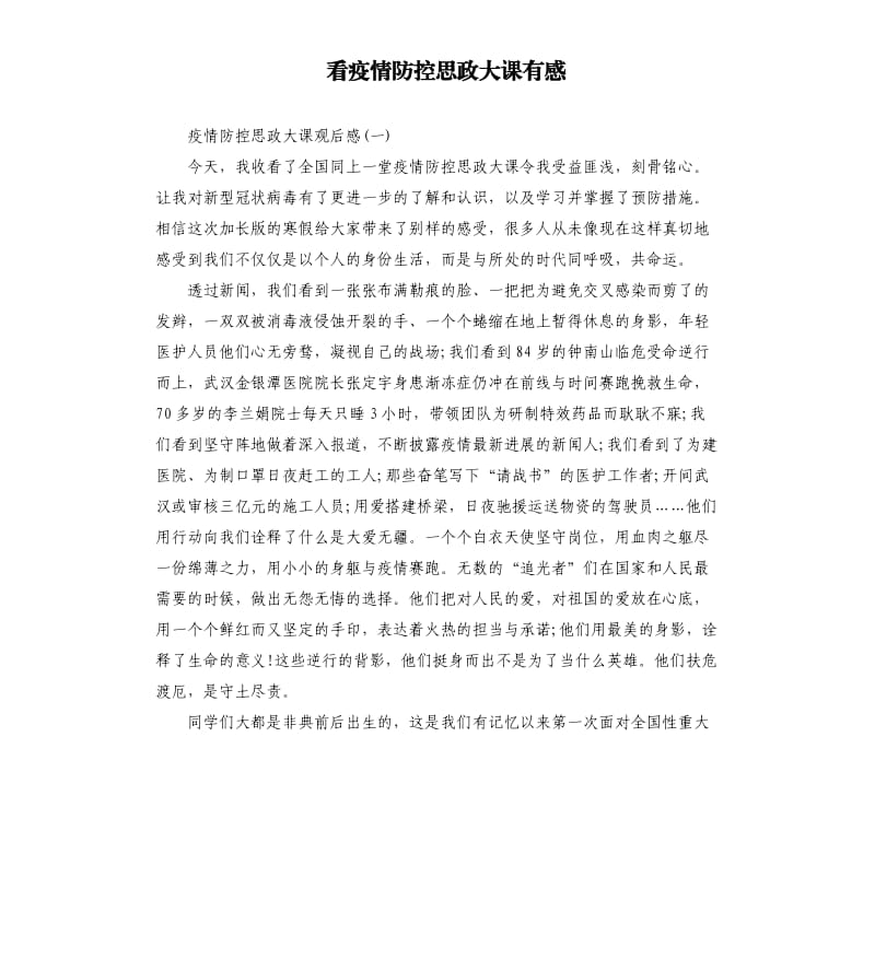 看疫情防控思政大课有感.docx_第1页