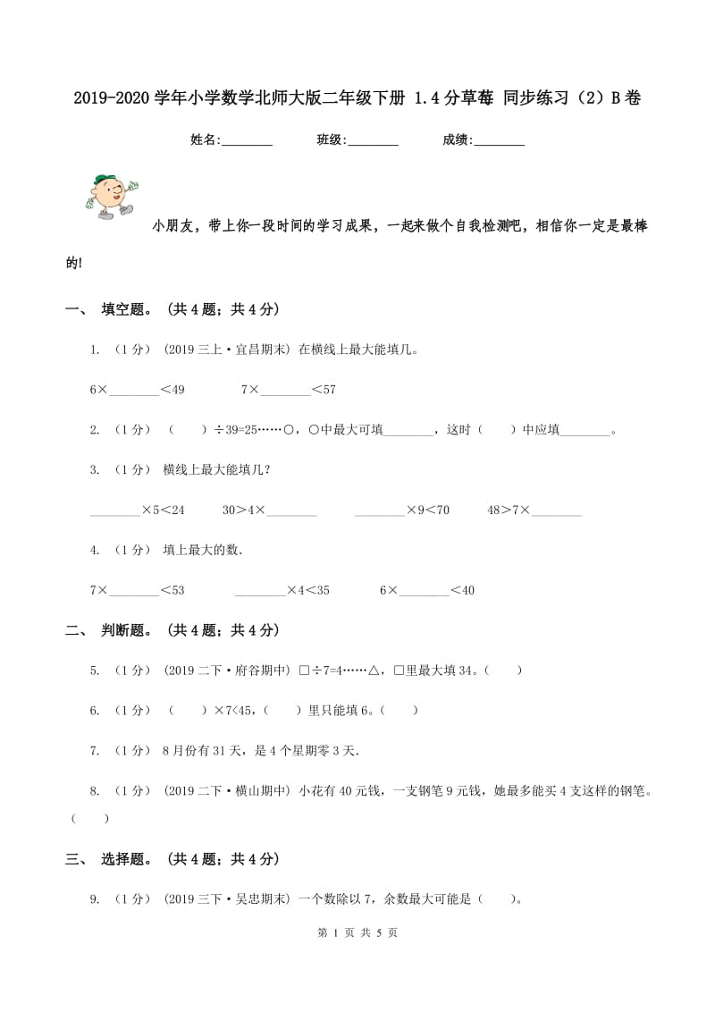 2019-2020学年小学数学北师大版二年级下册 1.4分草莓 同步练习（2）B卷_第1页