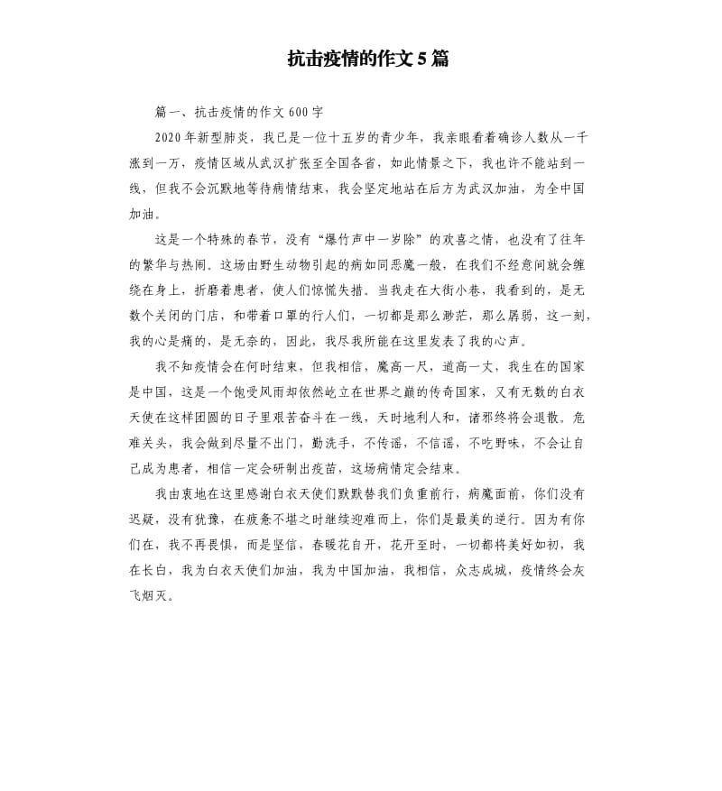 抗击疫情的作文5篇.docx_第1页