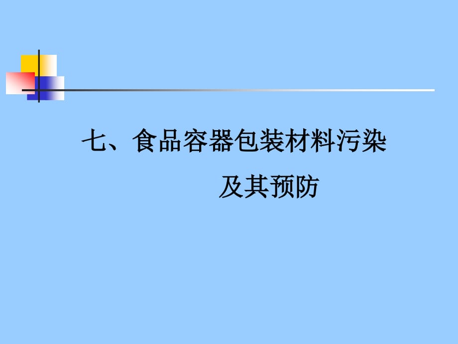 食品容器包装材料污染_第1页