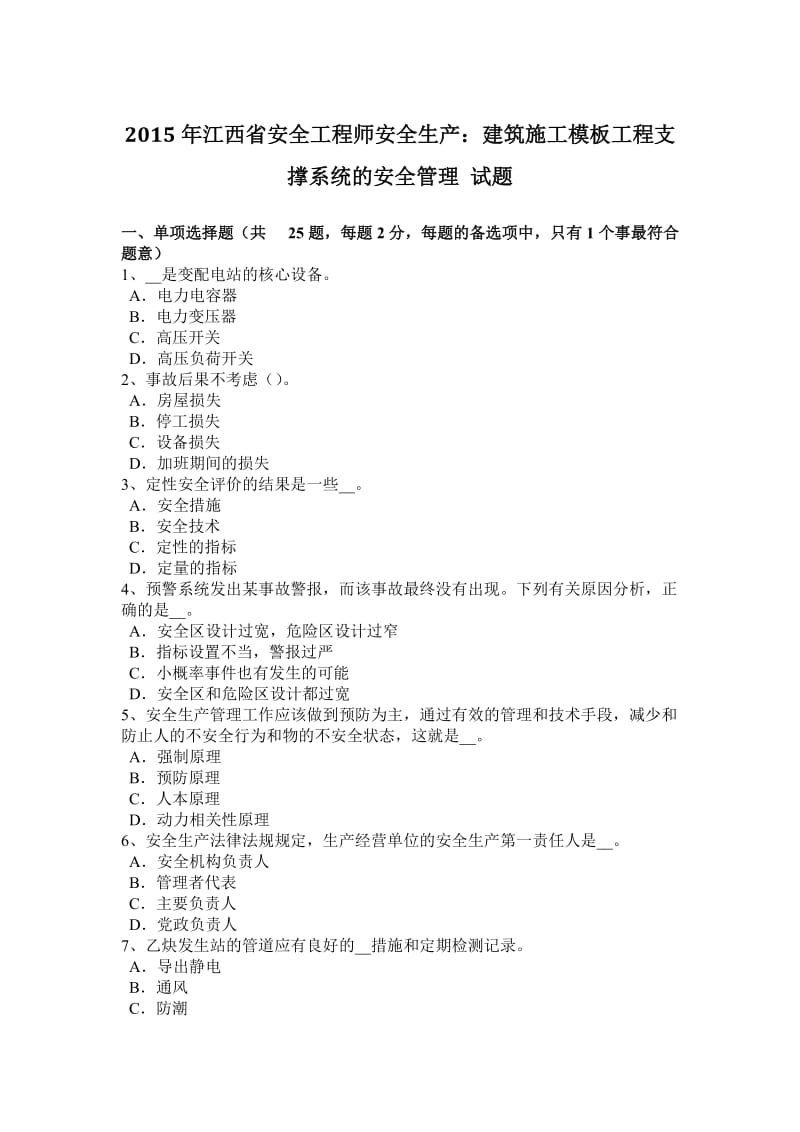 2015年江西省安全工程师安全生产：建筑施工模板工程支撑系统的安全管理-试题_第1页