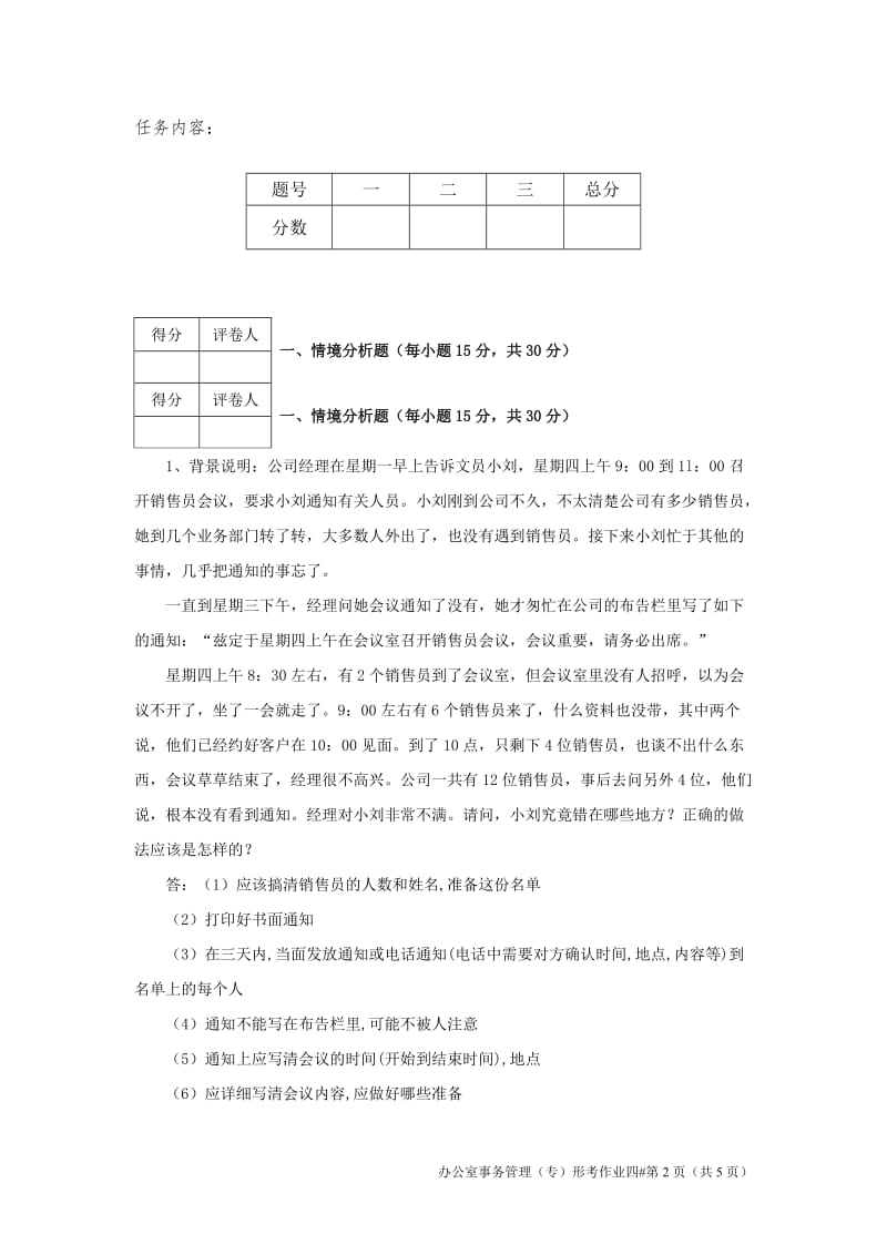 2018江苏开放大学办公室事务管理第四次作业_第2页