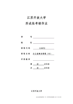 2018江蘇開放大學(xué)辦公室事務(wù)管理第四次作業(yè)