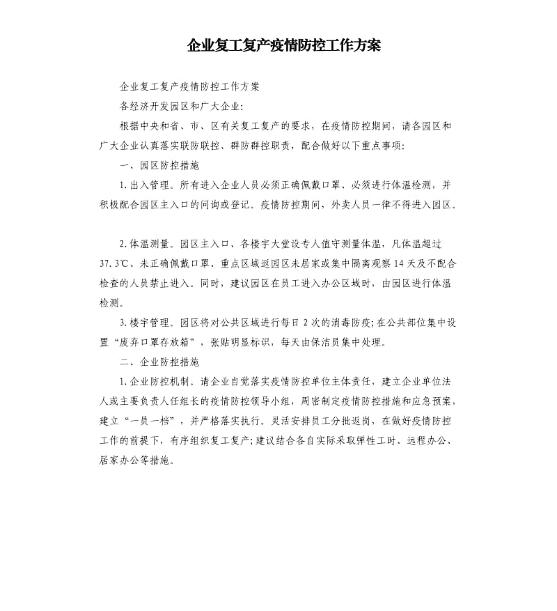 企业复工复产疫情防控工作方案.docx_第1页