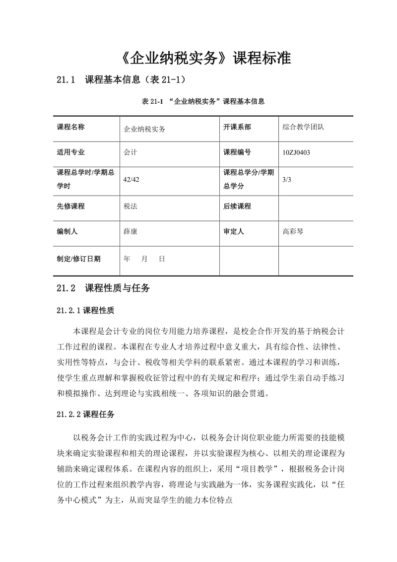 《企业纳税实务》课程标准_第1页