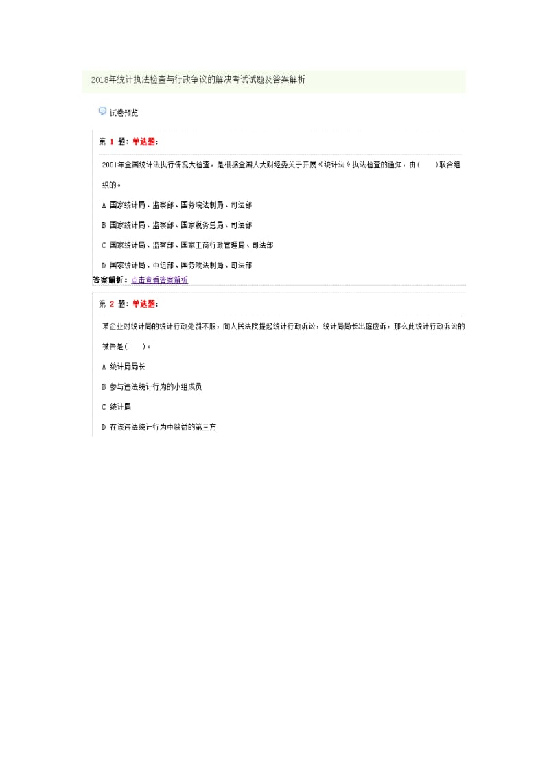 2018统计执法考试题6_第1页