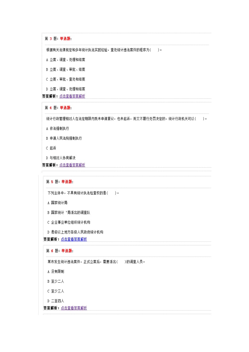 2018统计执法考试题6_第2页