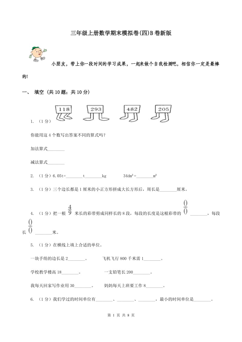 三年级上册数学期末模拟卷(四)B卷新版_第1页