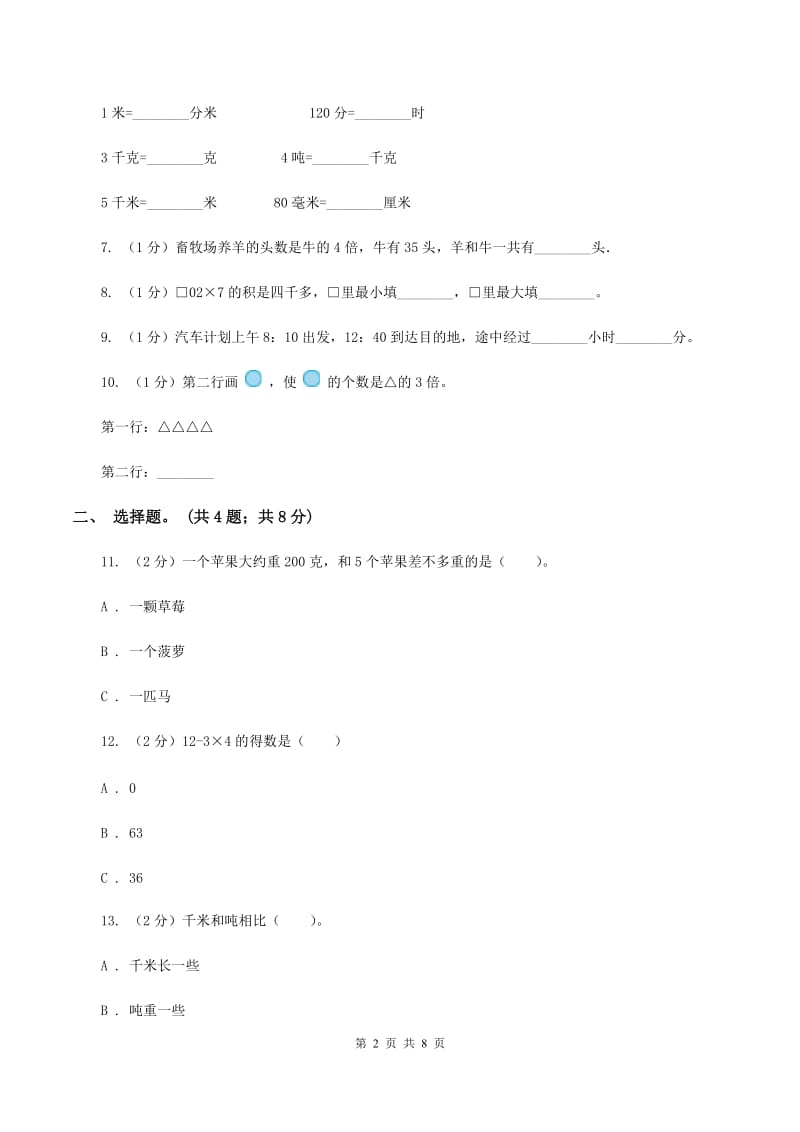 三年级上册数学期末模拟卷(四)B卷新版_第2页