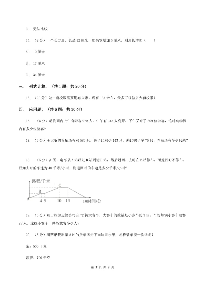 三年级上册数学期末模拟卷(四)B卷新版_第3页