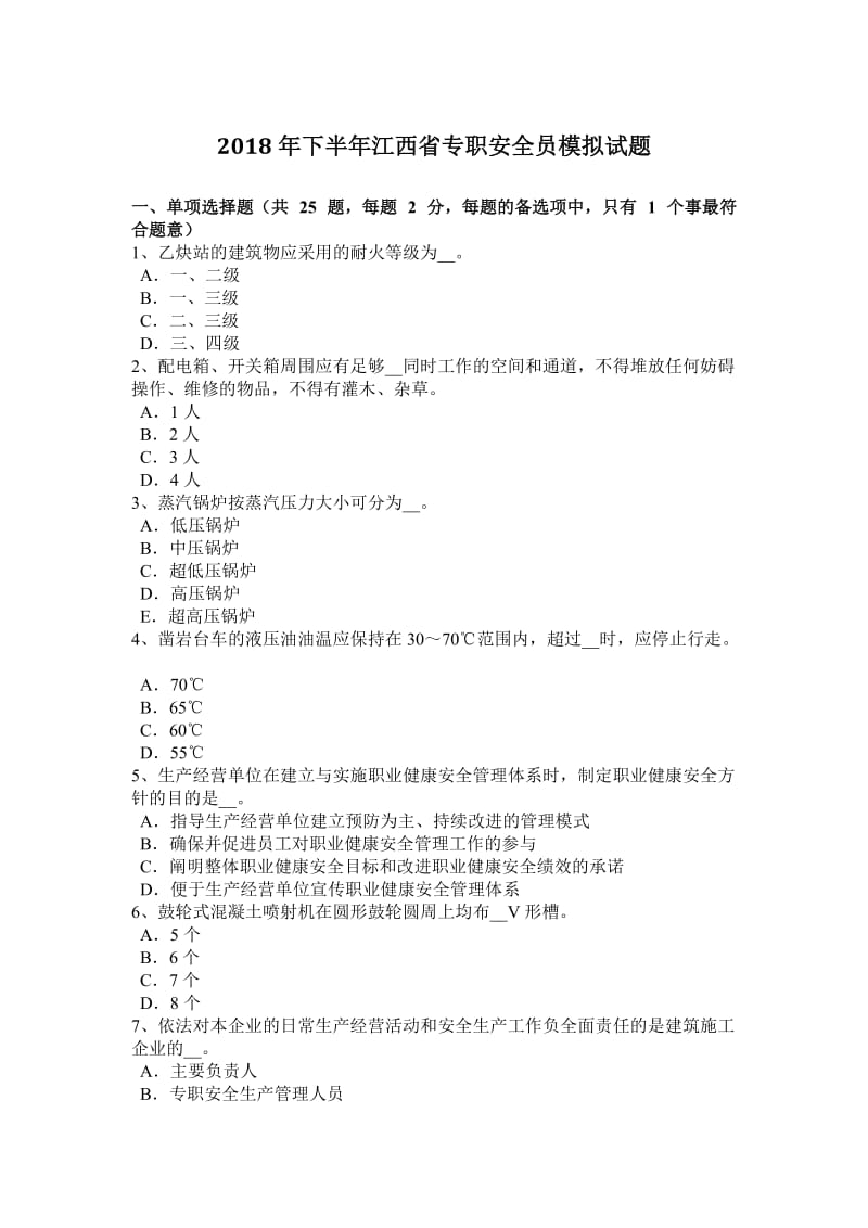 2018年下半年江西省专职安全员模拟试题_第1页
