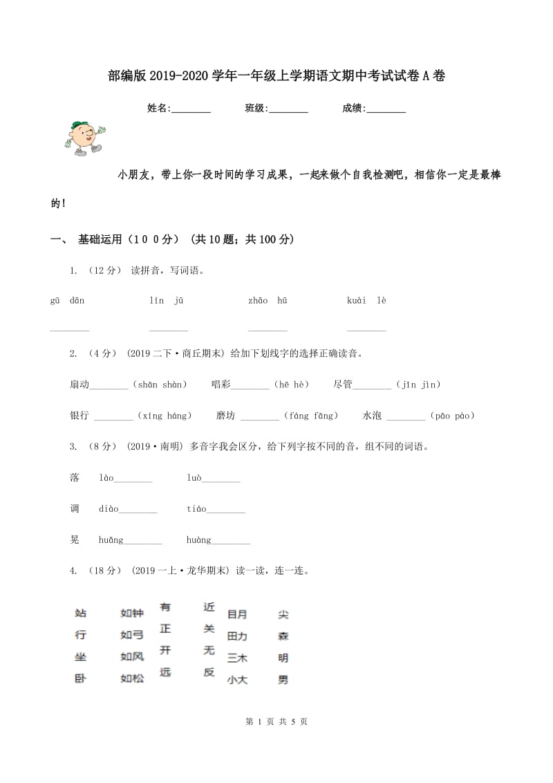 部编版2019-2020学年一年级上学期语文期中考试试卷A卷_第1页