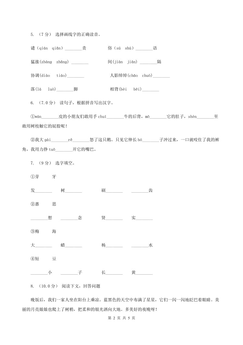 部编版2019-2020学年一年级上学期语文期中考试试卷A卷_第2页