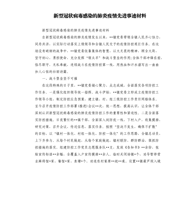 新型冠状病毒感染的肺炎疫情先进事迹材料.docx_第1页