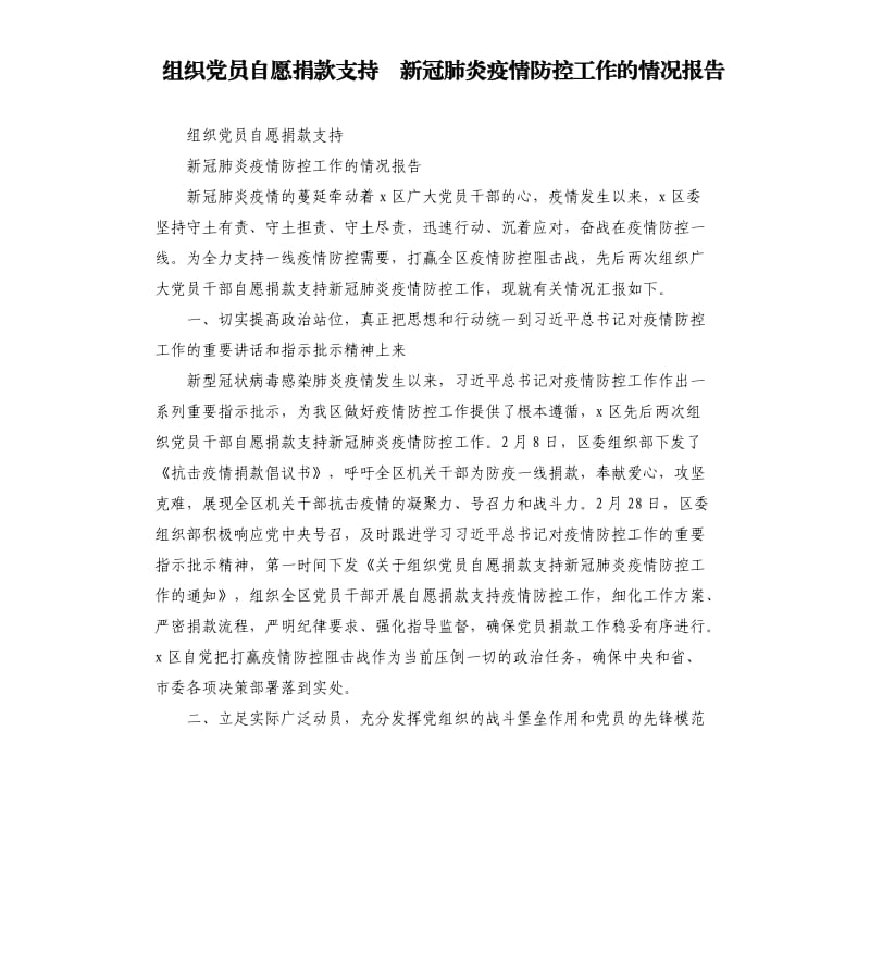 组织党员自愿捐款支持 新冠肺炎疫情防控工作的情况报告.docx_第1页