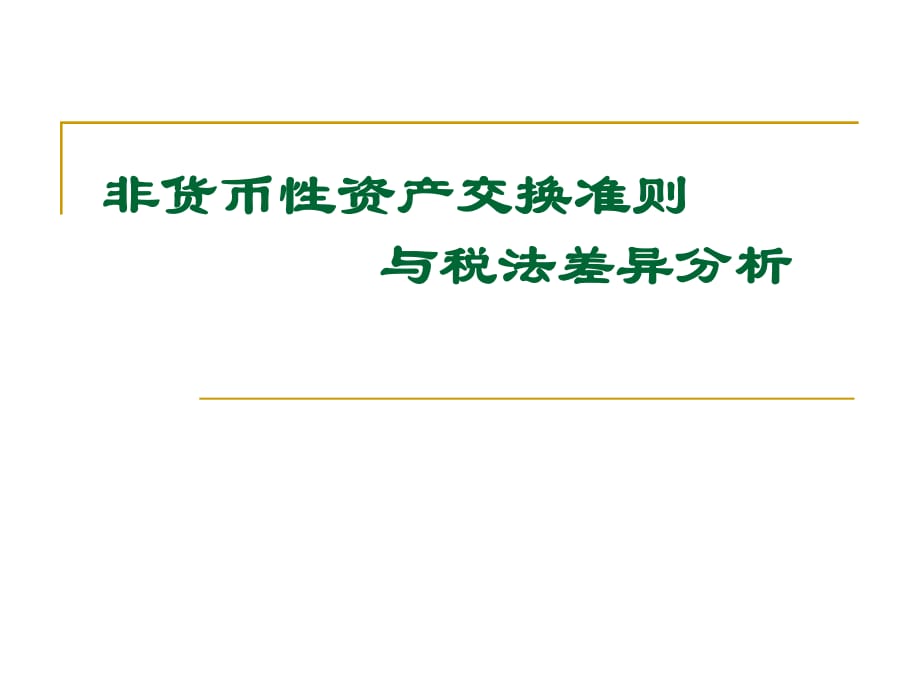 非货币性资产交换准则与税法差异分析_第1页