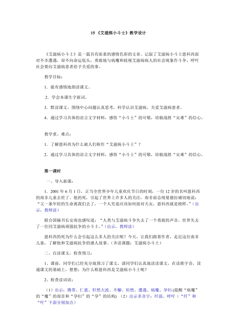 《艾滋病小斗士》教学设计_第1页