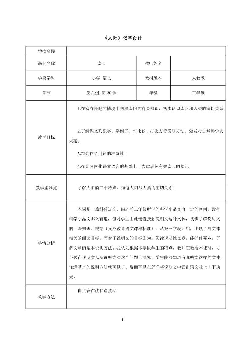 《太阳》教学设计_第1页