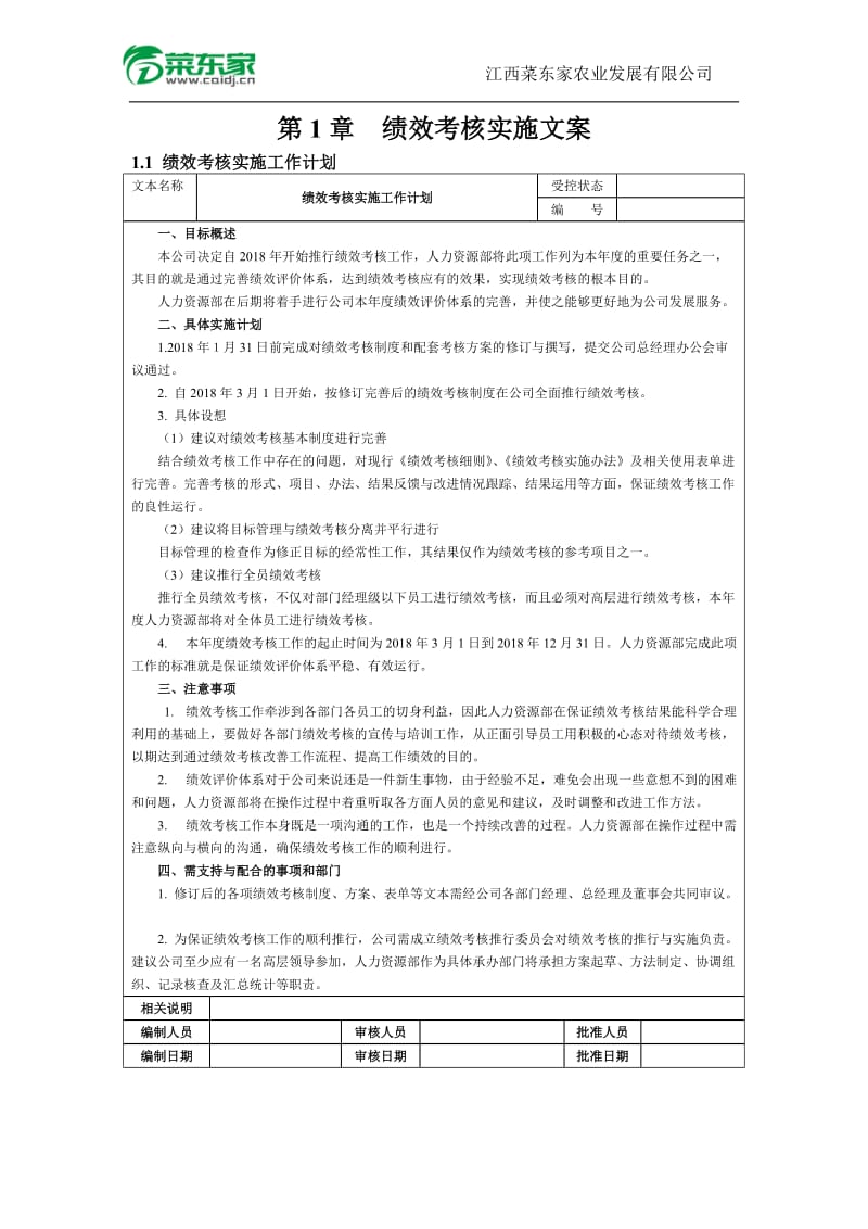 (董事会、高管)菜东家绩效考核方案(细则)_第1页