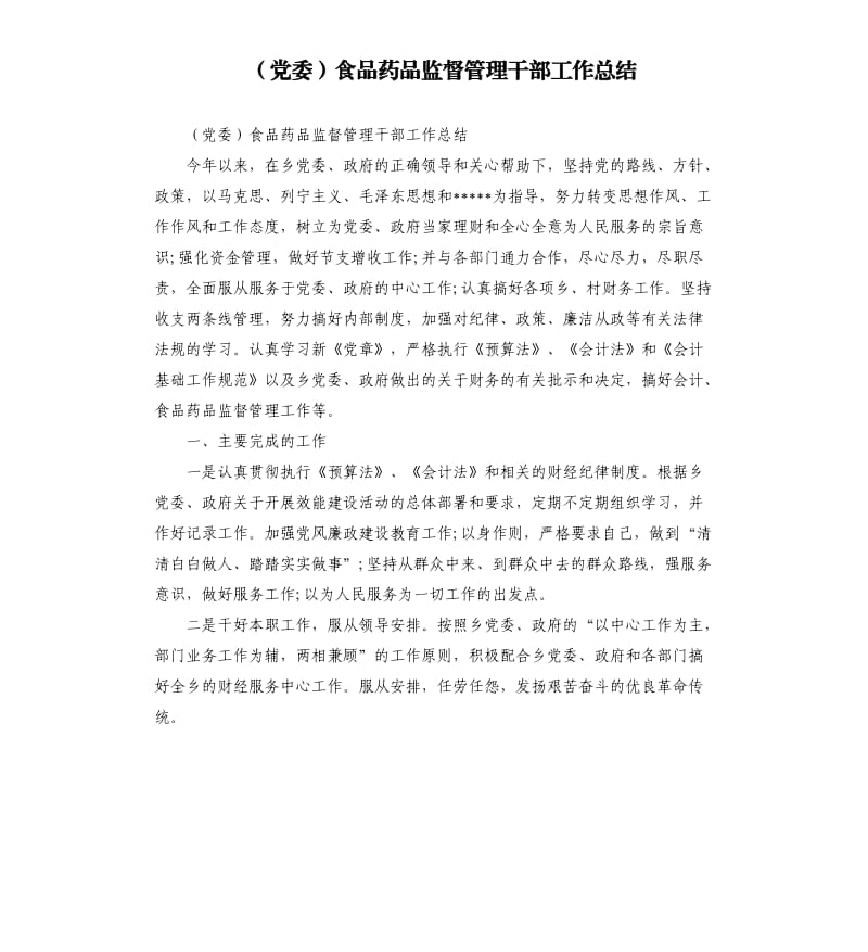 （党委）食品药品监督管理干部工作总结.docx_第1页