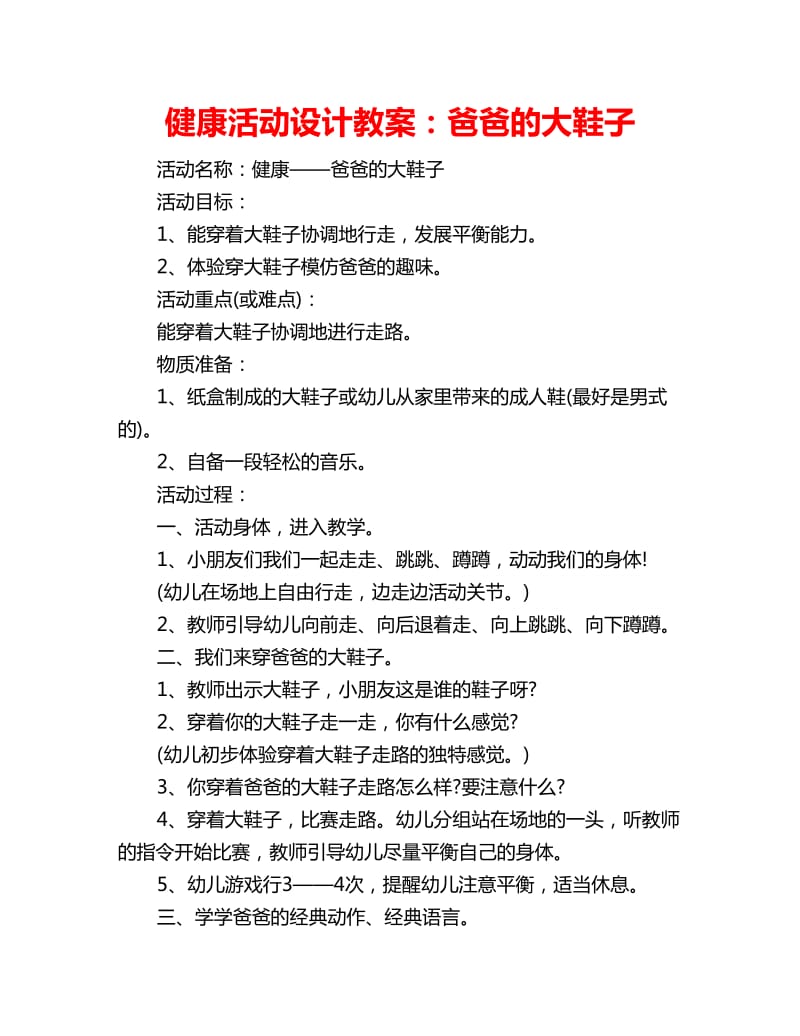 健康活动设计教案：爸爸的大鞋子_第1页