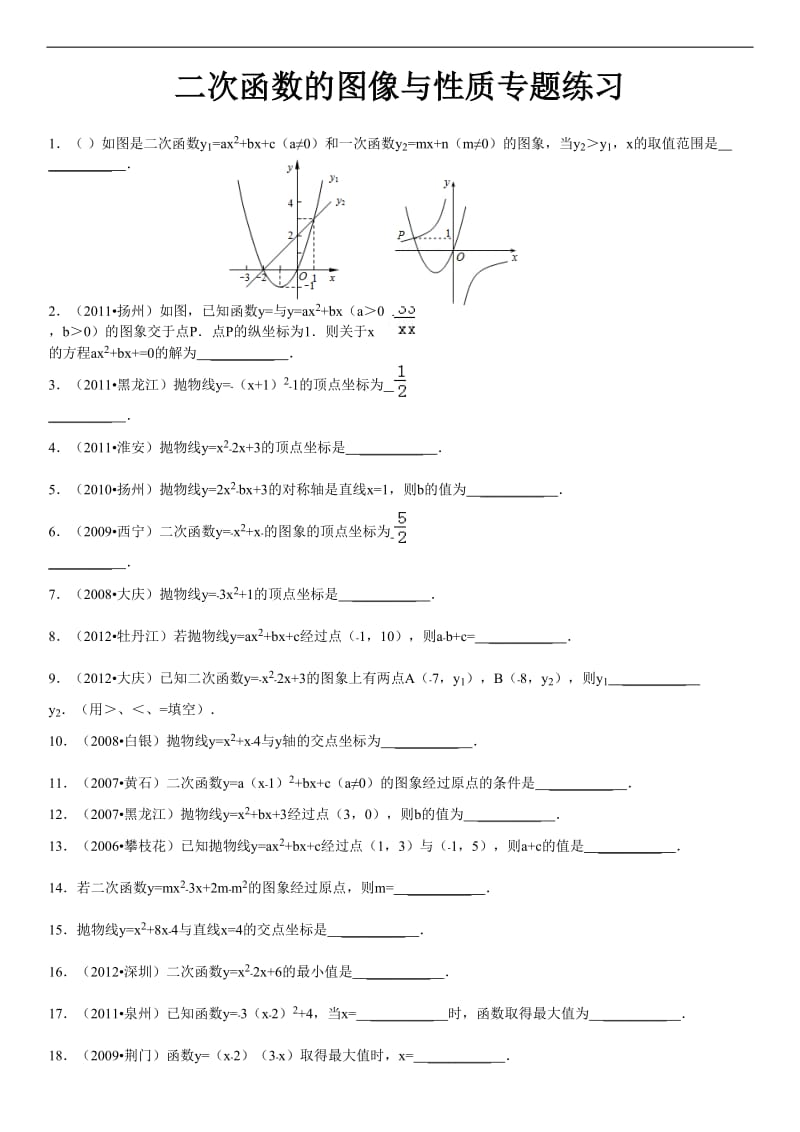 二次函数的图像与性质专题练习_第1页