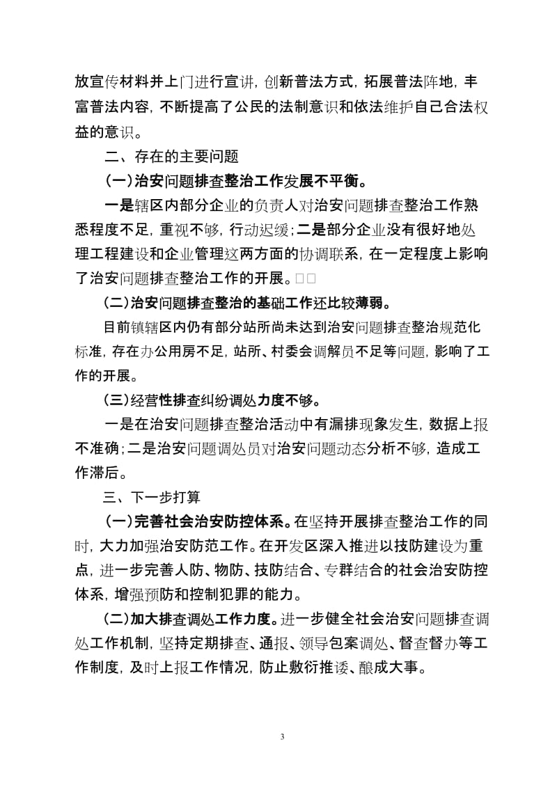 2014年第三季度社会治安重点地区和突出治安问题排查整治工作总结_第3页