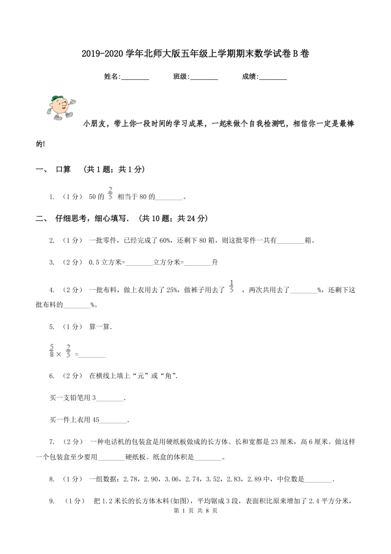 2019-2020学年北师大版五年级上学期期末数学试卷B卷_第1页