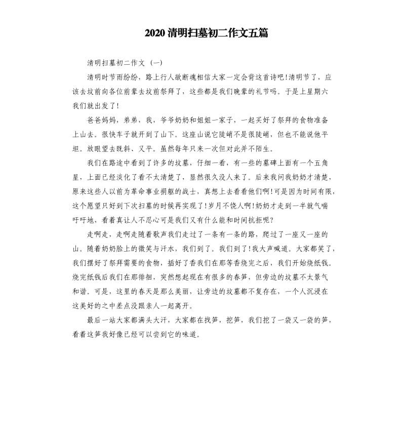 2020清明扫墓初二作文五篇.docx_第1页