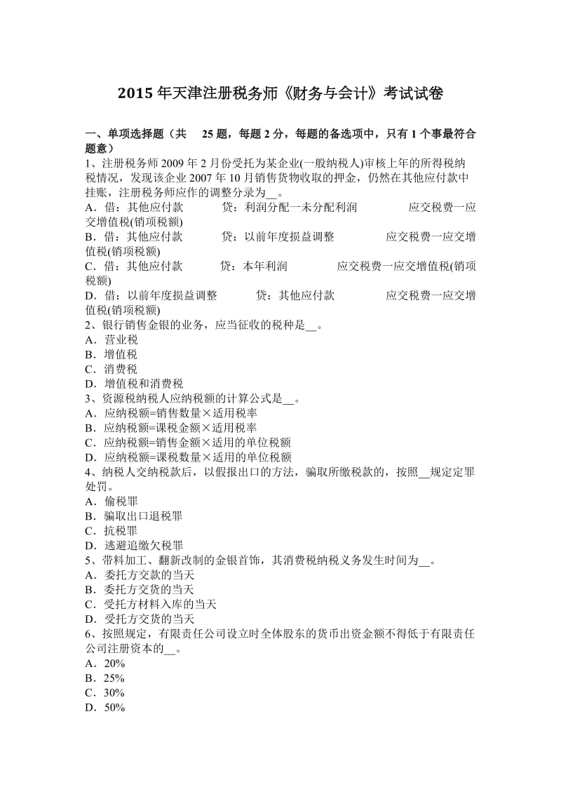 2015年天津注册税务师《财务与会计》考试试卷_第1页
