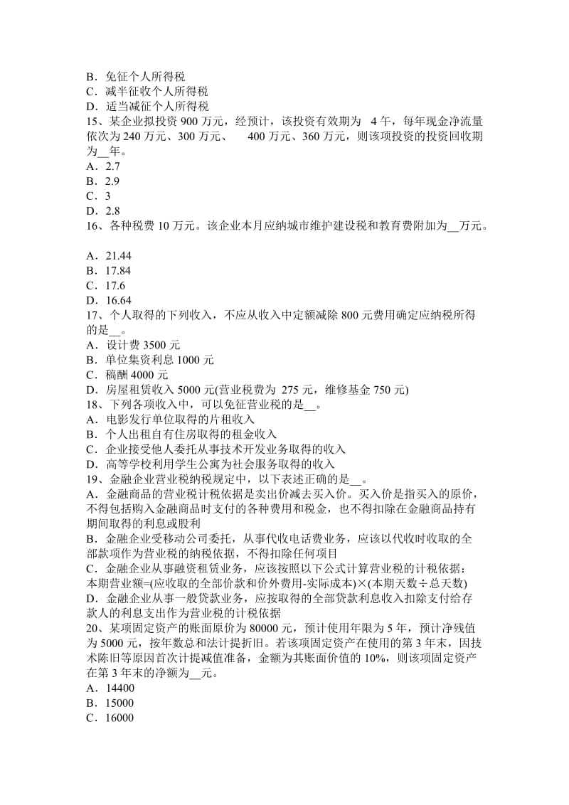 2015年天津注册税务师《财务与会计》考试试卷_第3页
