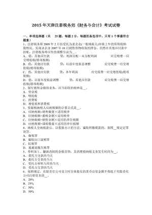 2015年天津注册税务师《财务与会计》考试试卷